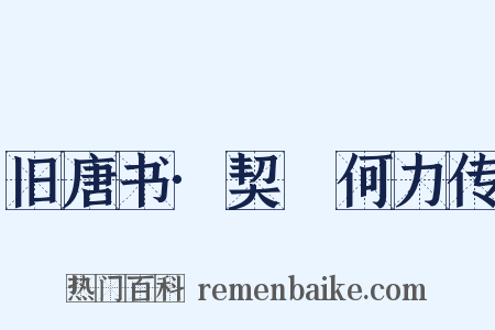 旧唐书·契蔤何力传是什么意思的图片